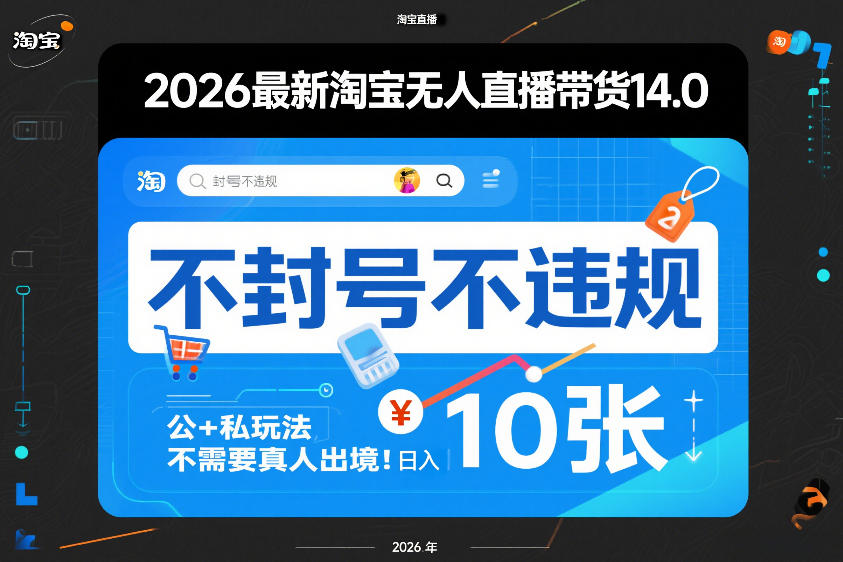 2026最新淘宝无人直播带货14.0，不封号不违规，公+私玩法，不需要真人出境，日入10张【揭秘】-蜗牛学社
