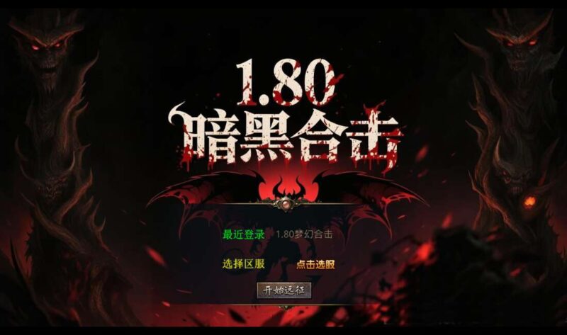 【XO传奇手游】三端互通1.80暗黑变态合击+Win本地学习手工端+PC安卓IOS版本+通用视频教程-蜗牛学社