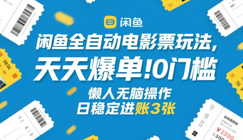 闲鱼全自动电影票玩法，天天爆单，0门槛，懒人无脑操作，日稳定进账3张+【揭秘】-蜗牛学社