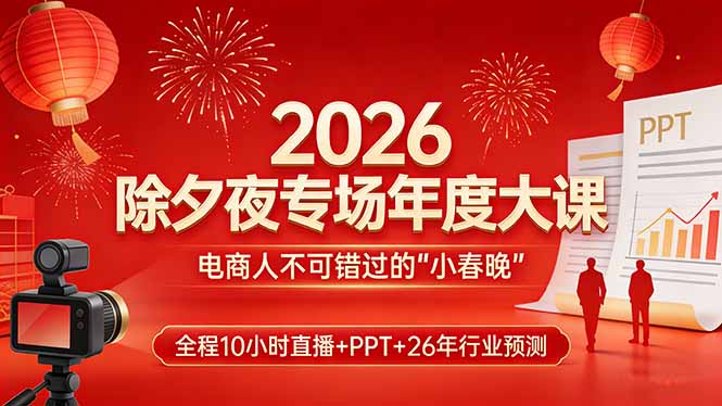2026除夕夜专场年度大课，全程10小时直播+PPT+26年行业预测，是电商人不可错过的“小春晚”-蜗牛学社