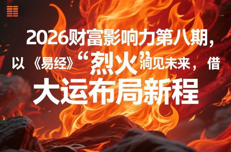 2026财富影响力第八期，以《易经》智慧洞见未来，借“离火”大运布局新程-蜗牛学社