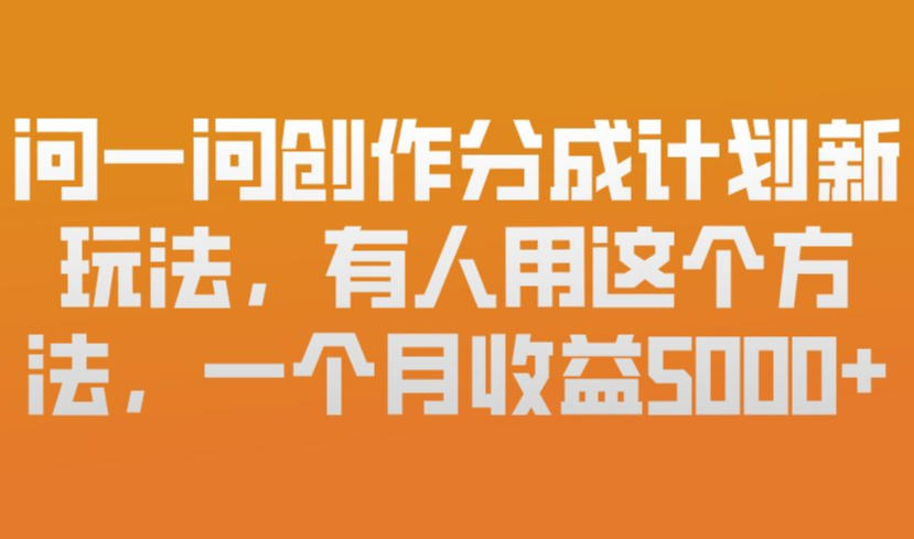 问一问创作分成计划新玩法，有人用这个方法，一个月收益5k，新手友好，有微信就能做【揭秘】-蜗牛学社