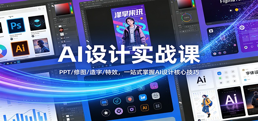 AI设计实战课:PPT/修图/造字/特效,一站式掌握AI设计核心技巧-蜗牛学社