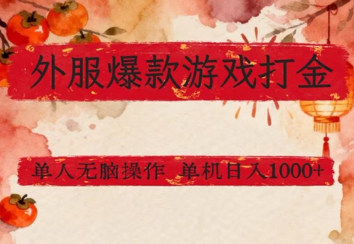 外服爆款游戏打金思路，单人即可无脑操作，收益看得见，单机每天稳定1k+【揭秘】-蜗牛学社