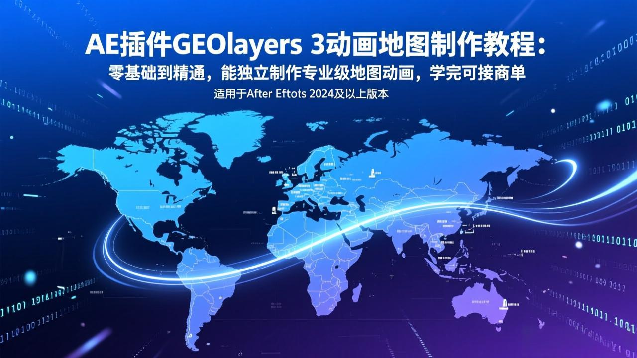 AE插件GEOlayers 3动画地图制作教程:零基础到精通,能独立制作专业级地图动画,学完可接商单-蜗牛学社