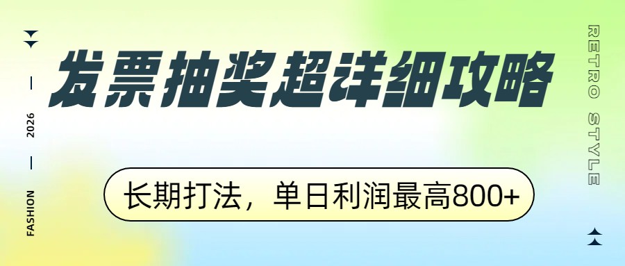 发票抽奖超详细攻略，长期打法，单日利润最高800+-蜗牛学社