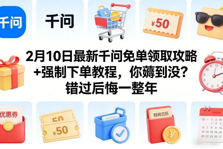 2月10日最新千问免单领取攻略+强制下单教程，你薅到没？错过后悔一整年-蜗牛学社