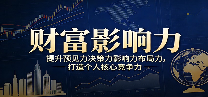 财富影响力提升，构建顶层布局思维，实现人生与事业双向升级-蜗牛学社