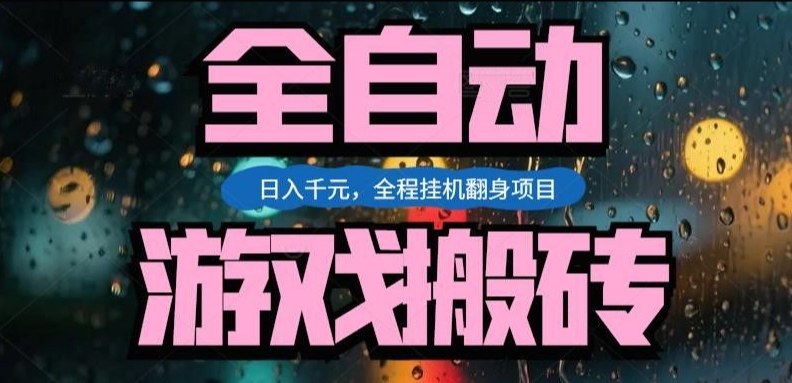 热门游戏搬砖翻身项目，日入1k+，操作简单，上手快全自动无需人工干预【揭秘】-蜗牛学社