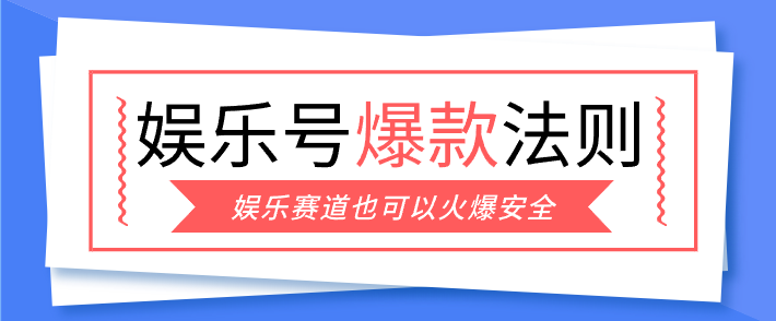 娱乐号爆文深度拆解“安全”爆款秘籍，新手也能轻松上手写单篇10万+-蜗牛学社