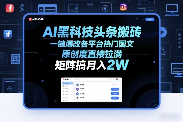 AI黑科技头条搬砖，一键爆改各平台热门图文，原创度直接拉满，矩阵搞月入2W+【揭秘】-蜗牛学社