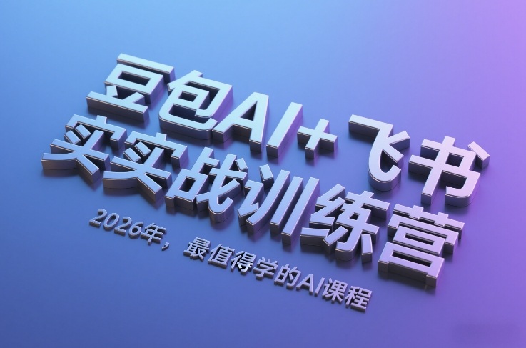 豆包AI+飞书实战训练营，2026年，最值得学的AI课程-蜗牛学社