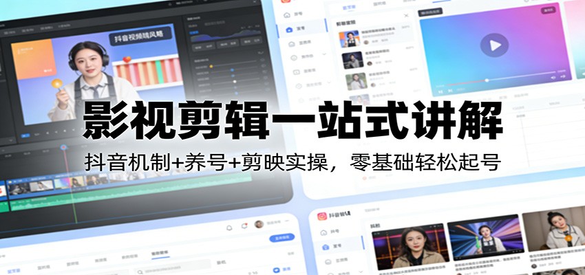 影视剪辑一站式讲解：抖音机制+养号+剪映实操，零基础轻松起号-蜗牛学社