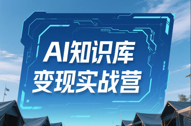 AI知识库变现实战营，不会做产品？不会变现？不会做内容？这一套，让你马上能卖+未来能做-蜗牛学社