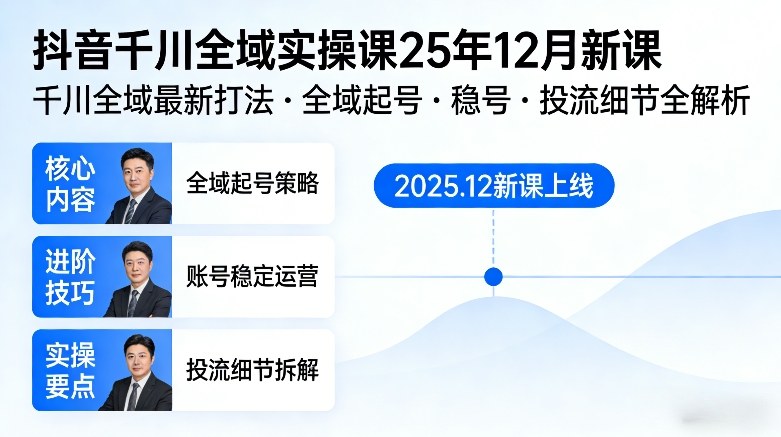 抖音千川全域全域实操课25年12月新课,千川全域最新打法,全域起号,稳号,投流细节全部都有-蜗牛学社
