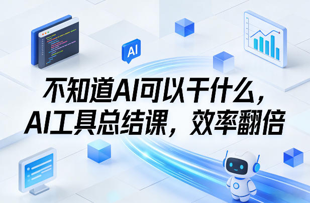 不知道AI可以干什么，AI工具总结课，效率翻倍-蜗牛学社