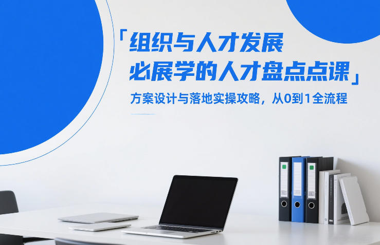 组织与人才发展必学的人才盘点课，方案设计与落地实操攻略，从0到1全流程-蜗牛学社