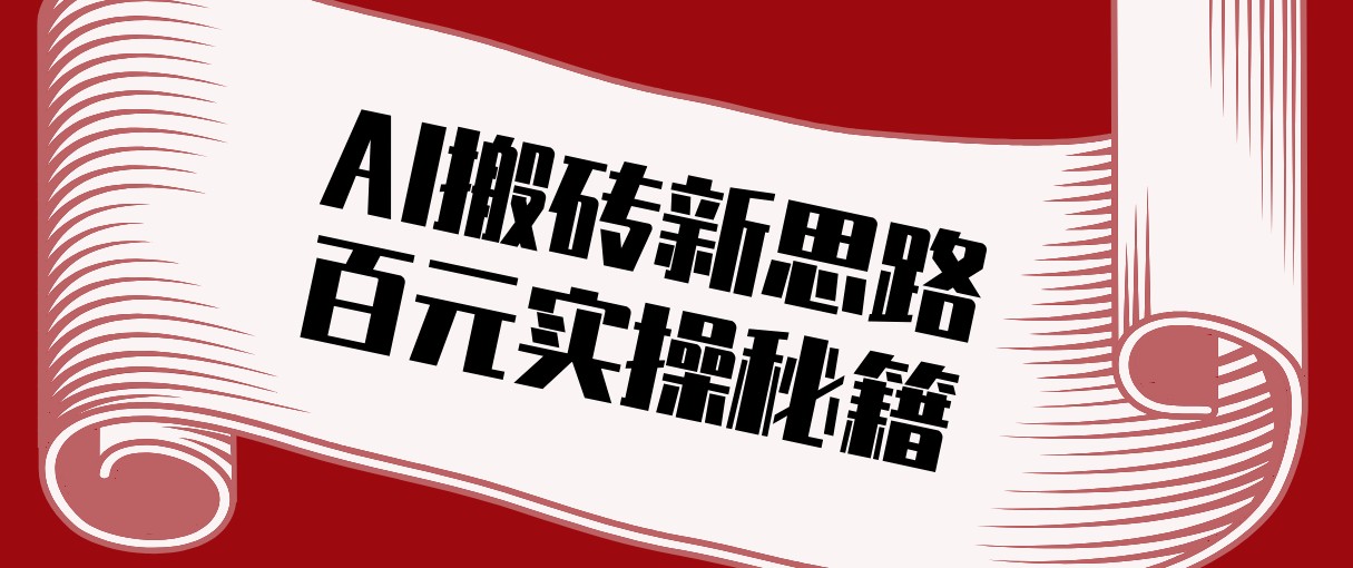 头条AI搬砖新思路！利用AI自动剪辑原创视频，日均收益100+的实操秘籍-蜗牛学社
