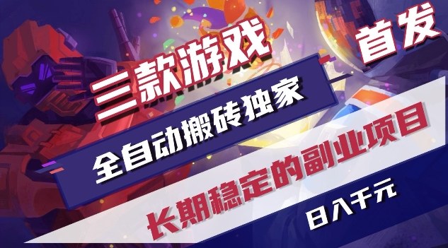 三款游戏全自动搬砖独家首发，日入1K，全自动无需人工操作，长期稳定的副业项目【揭秘】-蜗牛学社