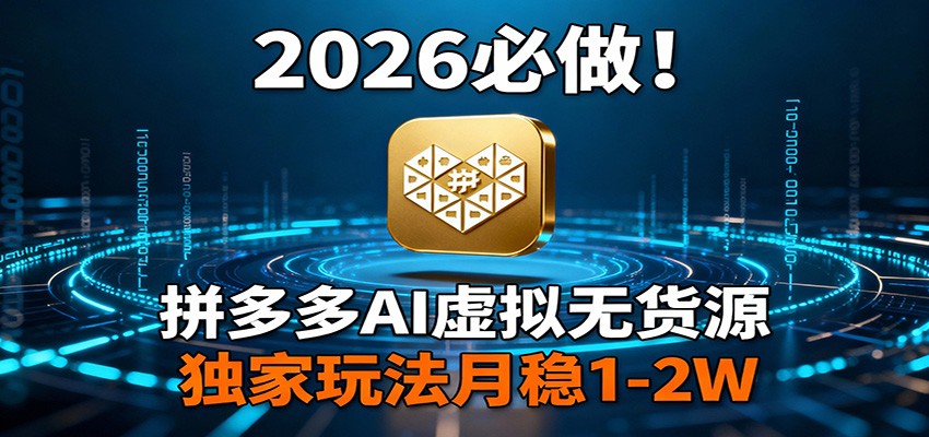 2026 必做！拼多多 AI 虚拟无货源，独家玩法月稳 1-2W-蜗牛学社