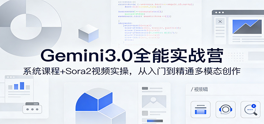 Gemini3.0实战系统课，Sora2视频实操，从入门到精通多模态创作-蜗牛学社