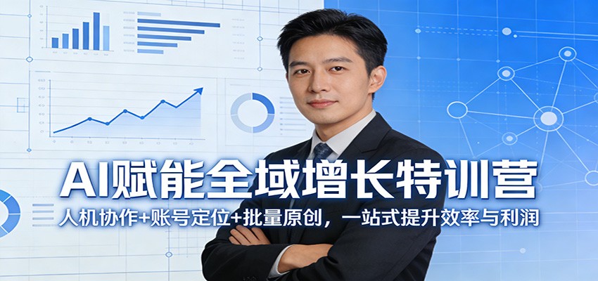 AI赋能全域增长特训营:人机协作+账号定位+批量原创,一站式提升效率与利润-蜗牛学社