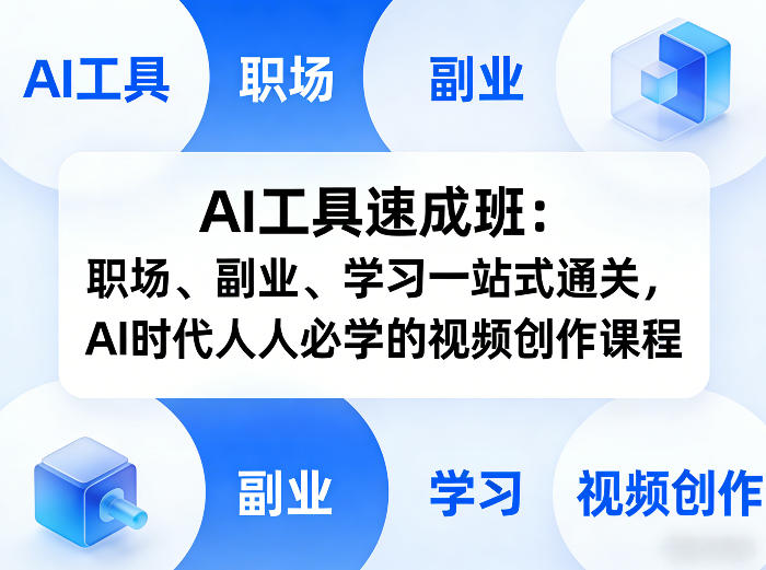 AI工具速成班：职场、副业、学习一站式通关，AI时代人人必学的视频创作课程-蜗牛学社