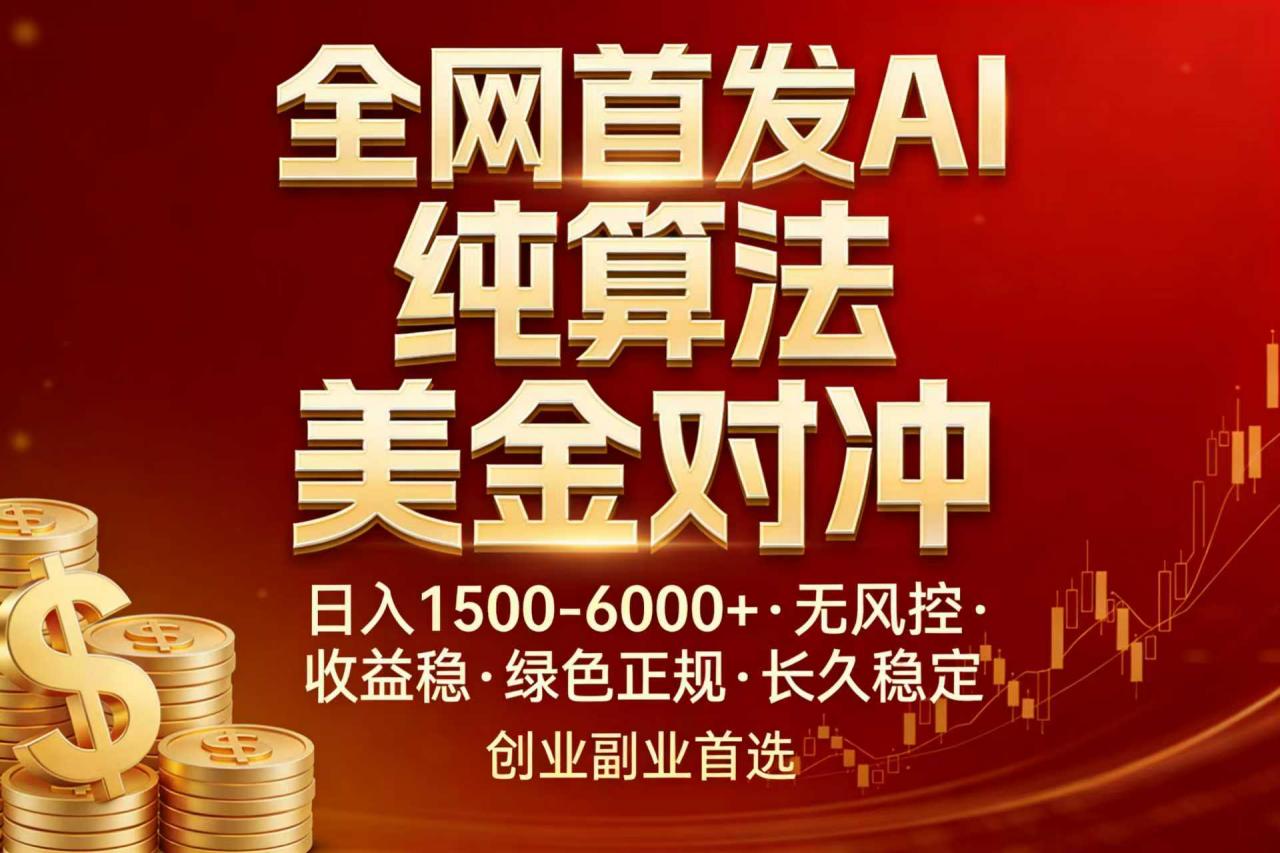 全网首发项目！AI美金算法对冲，日入2000-6000+，稳定长效0风险，彻底告别996，创业、副业逆…-蜗牛学社