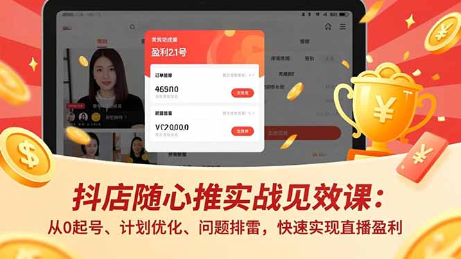 抖店随心推实战见效课(更新-蜗牛学社