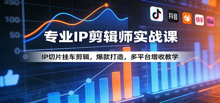 专业IP剪辑师实战课:IP切片挂车剪辑,爆款打造,多平台增收教学-蜗牛学社