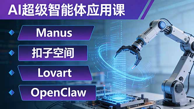 AI超级智能体应用课:Manus+扣子空间+Lovart+OpenClaw,用AI智能体实现自动化复杂任务-蜗牛学社