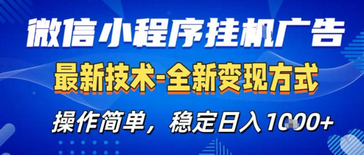 26微信小程序+AI挂G广告，稳定变现，操作简单，纯小白易上手，稳定日入1K+【揭秘】-蜗牛学社