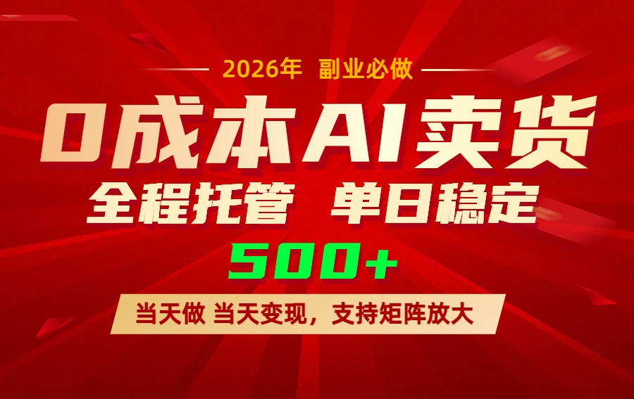 AI小红书虚拟电商，一个账号，单日稳定变现500+-蜗牛学社