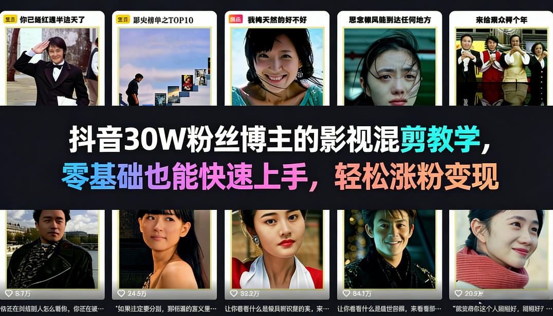 抖音30W粉丝博主的影视混剪教学，零基础也能快速上手，轻松涨粉变现-蜗牛学社