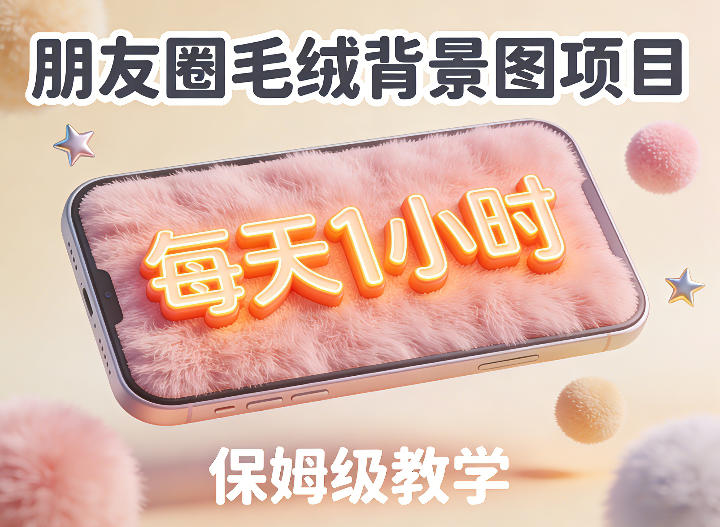 朋友圈动态背景图项目，每天1小时，实战保姆级教学【第二期】-蜗牛学社