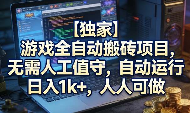 【独家】游戏全自动搬砖项目，无需人工值守，自动运行，日入1k+，人人可做【揭秘】-蜗牛学社
