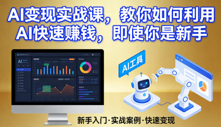 AI变现实战课，教你如何利用AI快速賺钱，即使你是新手-蜗牛学社
