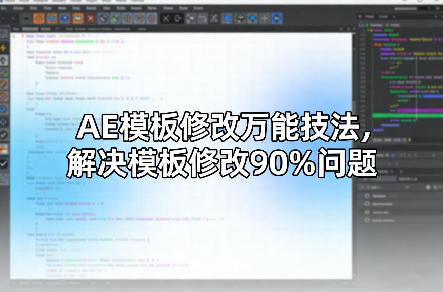 AE模板修改万能技法，解决模板修改90%问题-蜗牛学社
