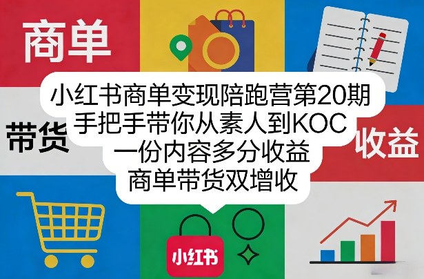 小红书商单变现陪跑营第20期,手把手带你从素人到KOC,一份内容多分收益,商单带货双增收-蜗牛学社