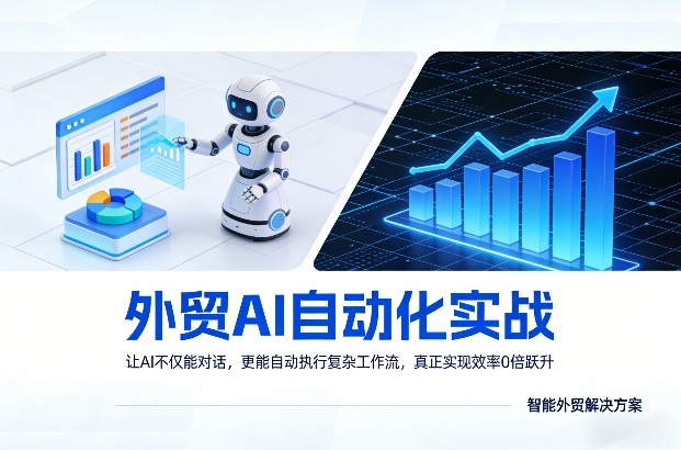 外贸AI自动化实战，让AI不仅能对话，更能自动执行复杂工作流，真正实现效率10倍跃升-蜗牛学社