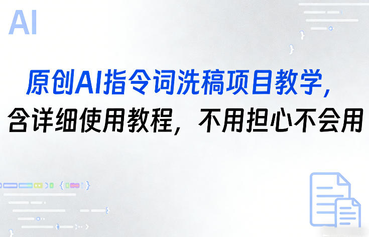 原创AI指令词洗稿项目教学,含详细使用教程,不用担心不会用-蜗牛学社