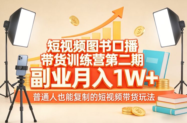 短视频图书口播带货训练营第二期，副业月入1W＋，普通人也能复制的短视频带货玩法（更新）-蜗牛学社