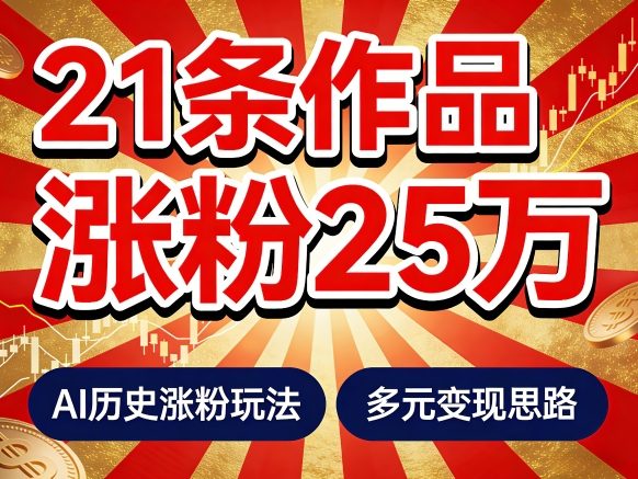 21个作品涨粉25W！睡前历史说又一现象级AI内容大爆款来啦，AI历史涨粉玩法，附详细教程+变现方向-蜗牛学社