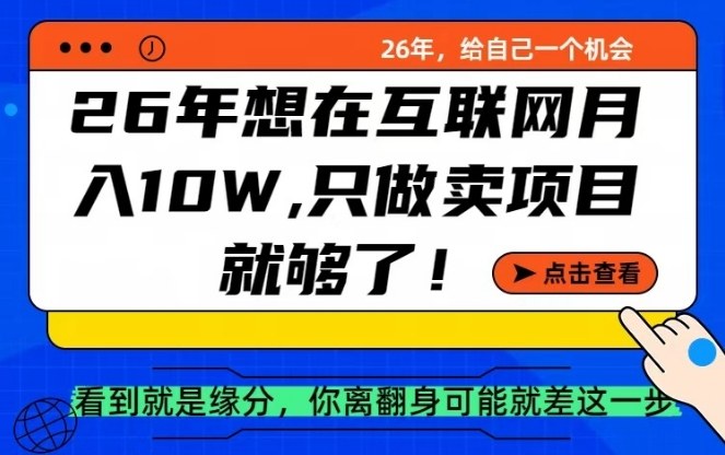26年想在互联网月入10个W+,做知识付费,卖项目就足够了【揭秘】-蜗牛学社