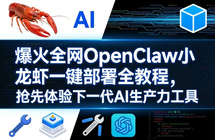 爆火全网OpenClaw小龙虾一键部署全教程，抢先体验下一代AI生产力工具-蜗牛学社