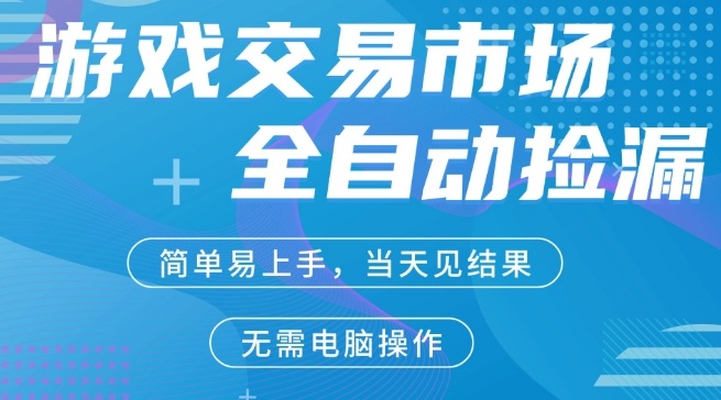 CS2游戏市场全自动捡漏賺米,手机即可完成所有操作,支持任何形式验证,稳定运行多年【揭秘】-蜗牛学社