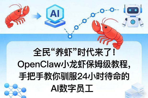 全民“养虾”时代来了！OpenClaw小龙虾保姆级教程，手把手教你驯服24小时待命的AI数字员工-蜗牛学社