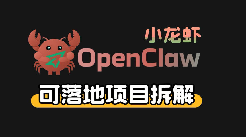 小龙虾OpenClaw+秘塔AI项目，实战可落地项目【变现链路拆解】-蜗牛学社
