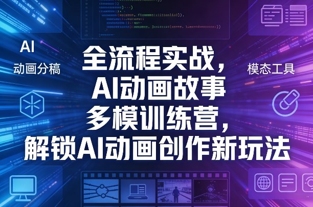 全流程实战,AI动画故事多模训练营,解锁AI动画创作新玩法-蜗牛学社