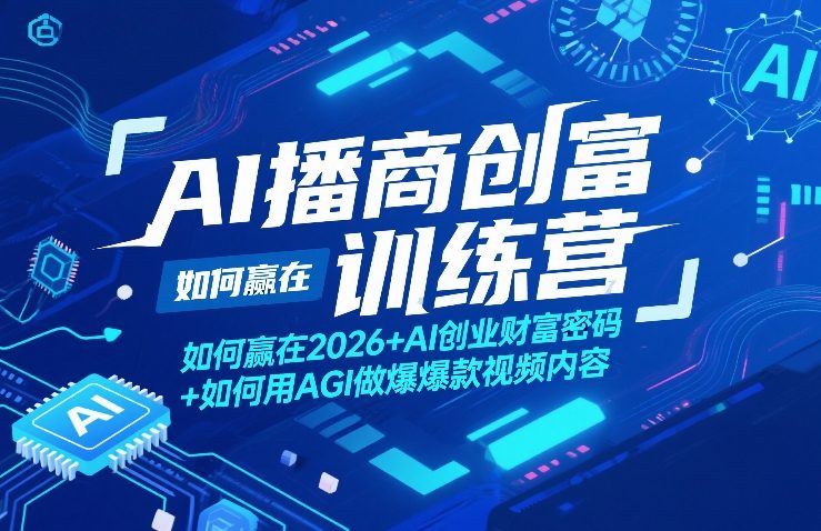 AI播商创富训练营，如何赢在2026+AI创业财富密码+如何用AGI做爆款视频内容-蜗牛学社